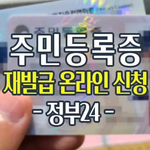 주민등록증 재발급 온라인 신청하는 법, 수수료, 실제후기 – 정부24