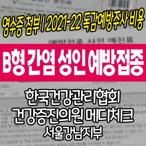 성인 B형 간염 예방접종 한국건강관리협회 건강증진의원 메디체크 서울강남지부 (영수증 첨부, 2021-22 독감예방주사 비용)