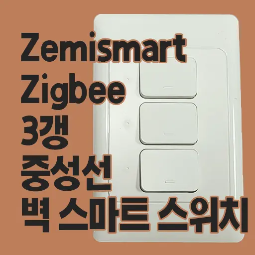스마트 스위치 Zemismart Zigbee 벽 스위치 3갱 중성선 필요 내돈내산