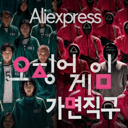 오징어게임 달고나세트 구매 및 네모 세모 동그라미 프론트맨 가면 알리익스프레스 직구방법 소개