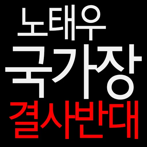 노태우씨 국가장 결사 반대