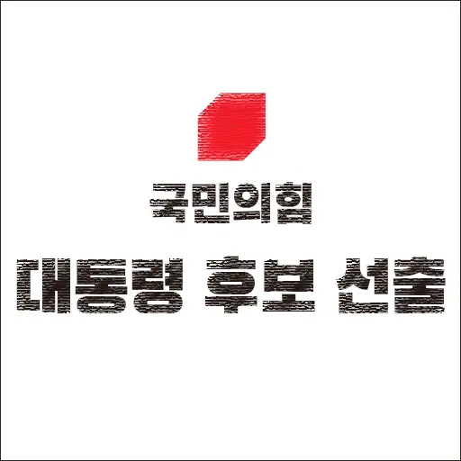 국민의힘 제20대 대통령 후보 윤석열 선출