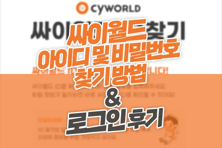 싸이월드 아이디 및 비밀번호 찾기 방법과 로그인 후기