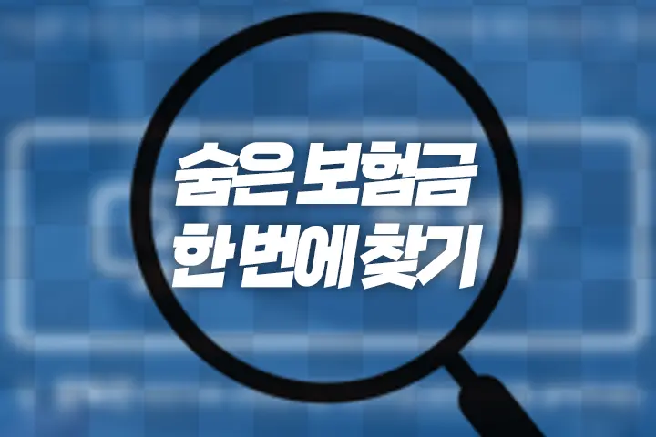 숨은 보험금 한 번에 찾는 방법