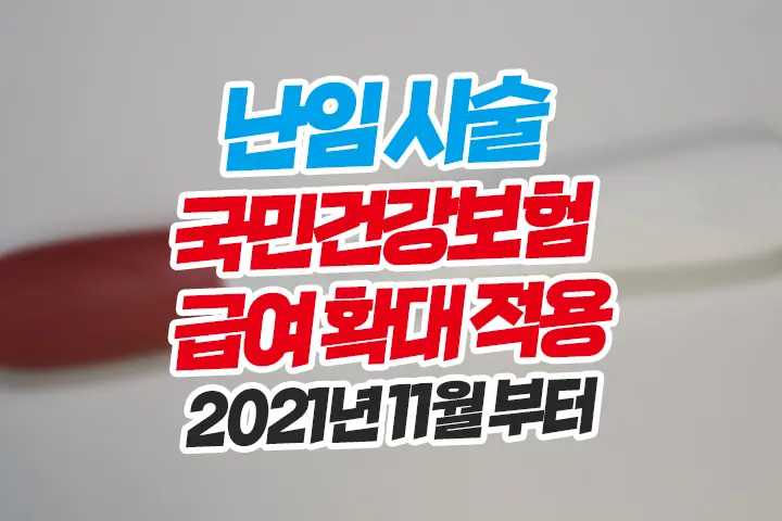 난임 시술 국민건강보험 급여 확대 적용