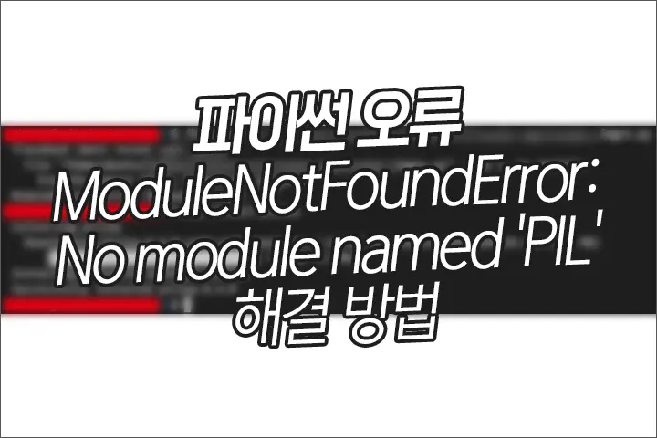 파이썬 오류 No module named ‘PIL’ 해결 방법