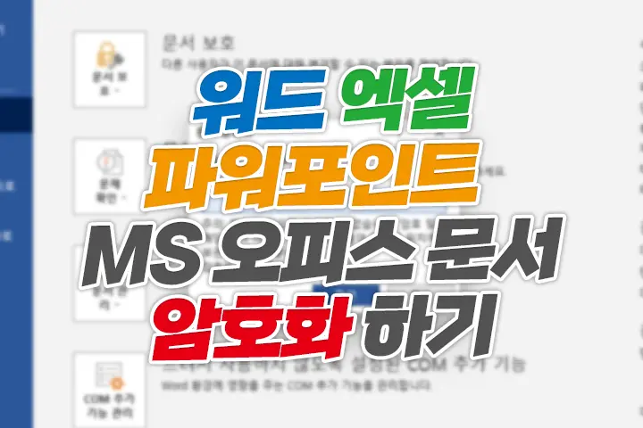 워드, 엑셀, 파워포인트 등 MS 오피스 문서 암호화 하기