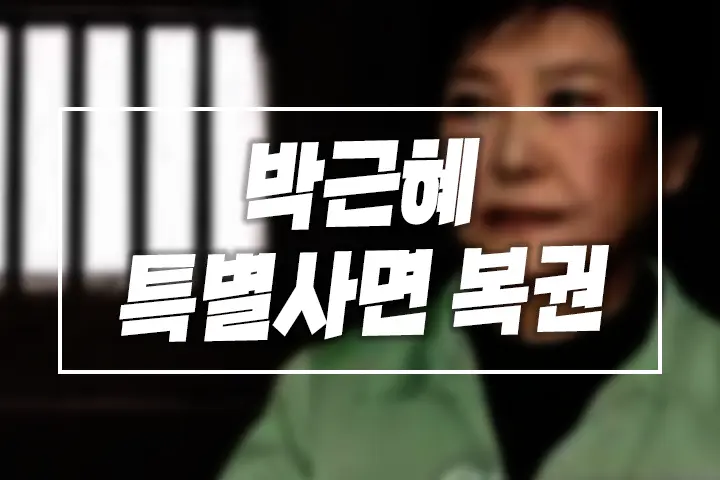 사면 복권이란? 박근혜 특별사면 복권 ‘있을 수 없는 일’