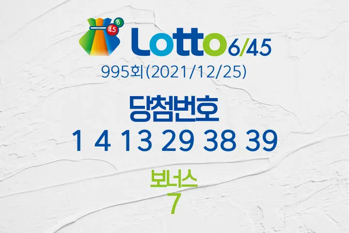 동행복권 로또6/45 995회(2021/12/25) 당첨결과 1 4 13 29 38 39 보너스 7 로또 1등 판매점
