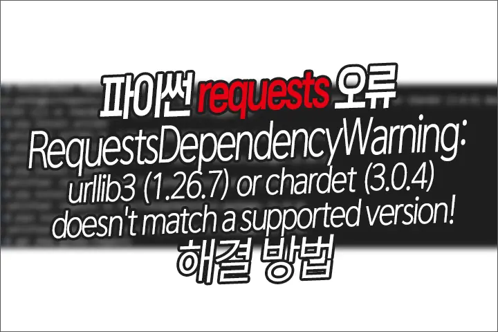 시놀로지 도커 우분투20.04 파이썬 requests 오류 RequestsDependencyWarning: urllib3 (1.26.7) or chardet (3.0.4) doesn’t match a supported version!