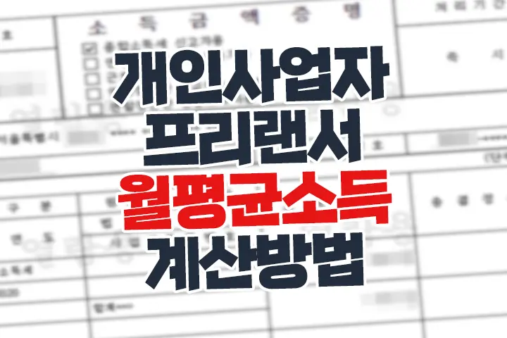 공공주택 청약 개인사업자 프리랜서 월평균소득 계산 방법