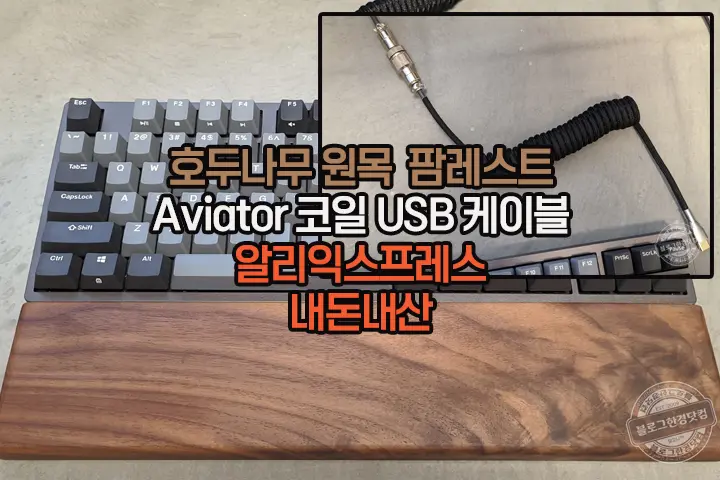 호두나무 원목 키보드 팜레스트(손목받침대)와 Aviator 코일 USB 케이블 알리익스프레스 구매 후기 내돈내산