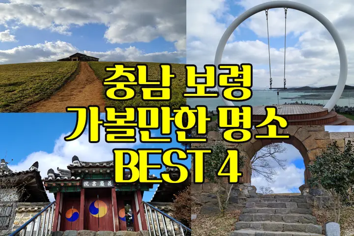 충남 보령 여행 가볼만한 명소 원산도, 충청수영성, 화암서원, 천북 청보리밭 폐목장