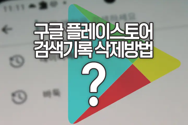 구글 플레이스토어 검색기록 삭제 방법