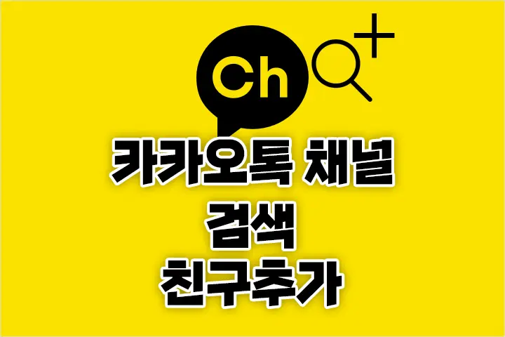 카카오톡 채널 검색 친구추가 방법
