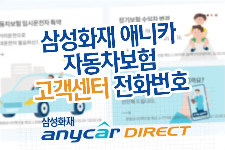 삼성화재 애니카 자동차보험 사고접수 콜센타(긴급출동) 전화번호