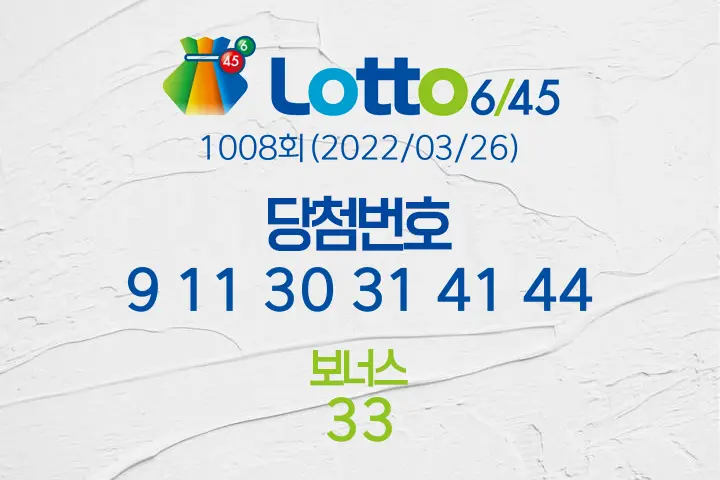 로또당첨번호조회 1008회(2022/03/26) 로또당첨번호 9 11 30 31 41 44 보너스 33, 로또1등당첨지역