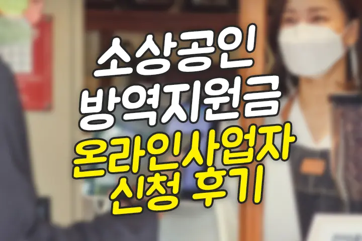 소상공인 방역지원금 1차 2차 온라인사업자(일반소상공인) 신청 후기