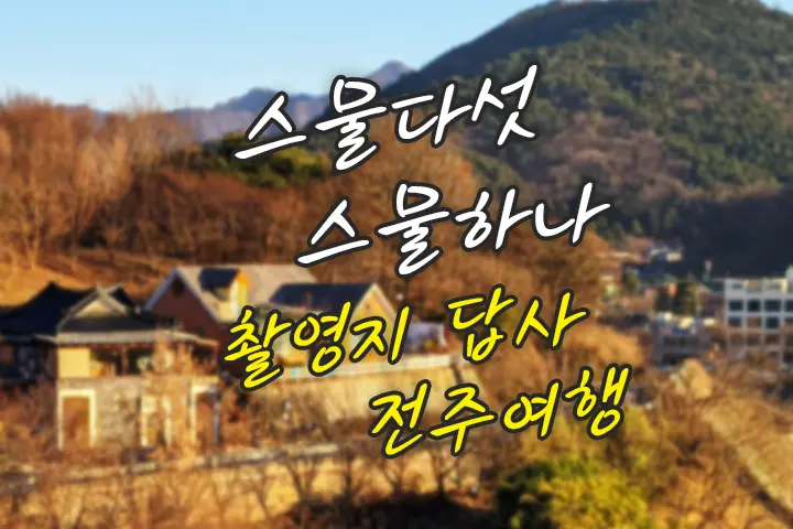 스물다섯 스물하나 촬영지 나희도 집과 터널 전주 여행