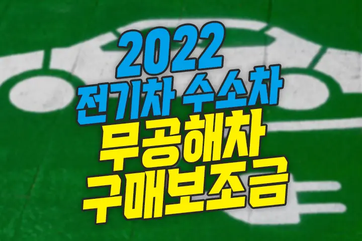 2022 전기차 수소차 (무공해차) 보조금 기준 및 지급절차