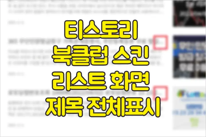 티스토리 북클럽 스킨 리스트 제목 말줄임(…)대신 전체표시 되게