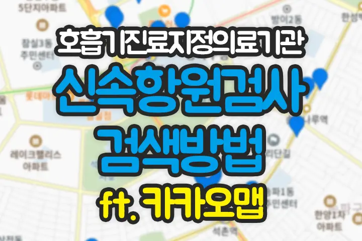 신속항원검사 호흡기진료지정의료기관 검색방법(ft. 카카오맵)