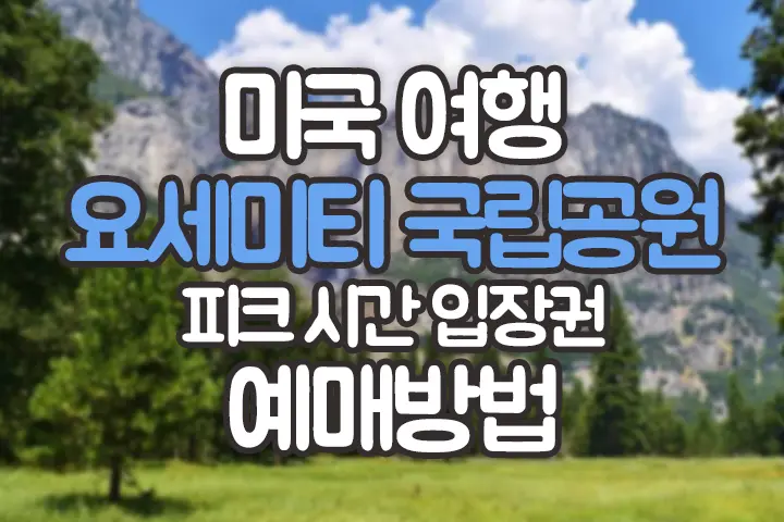 2022년 미국 요세미티 국립공원 ‘피크 시간 입장권’ 예약 방법