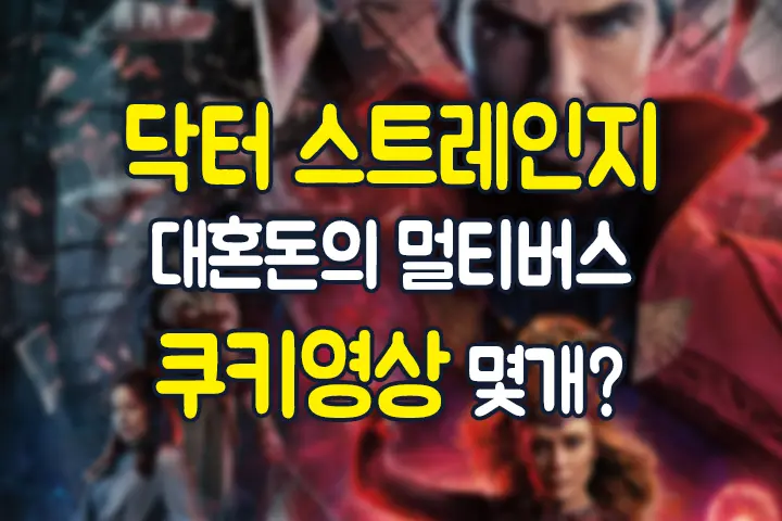닥터 스트레인지 대혼돈의 멀티버스 쿠키영상 몇개?