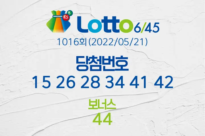 로또당첨번호조회 1016회(2022/05/21) 로또당첨번호 15 26 28 34 41 42 보너스 44, 로또1등당첨지역