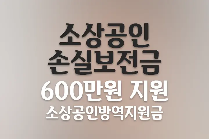 소상공인손실보전금(소상공인방역지원금 3차) 600만원 신청 바로가기