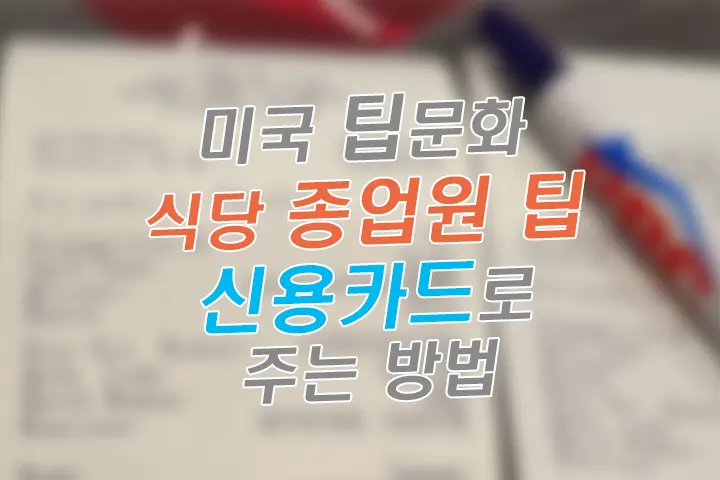 미국 팁문화 레스토랑 종업원 팁 신용카드로 주는 방법