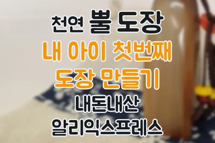 내 아이 첫번째 도장 만들기 알리익스프레스 천연 뿔 도장 내돈내산