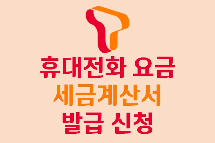 SKT 휴대폰 요금 (개인사업자)세금계산서 발급 신청