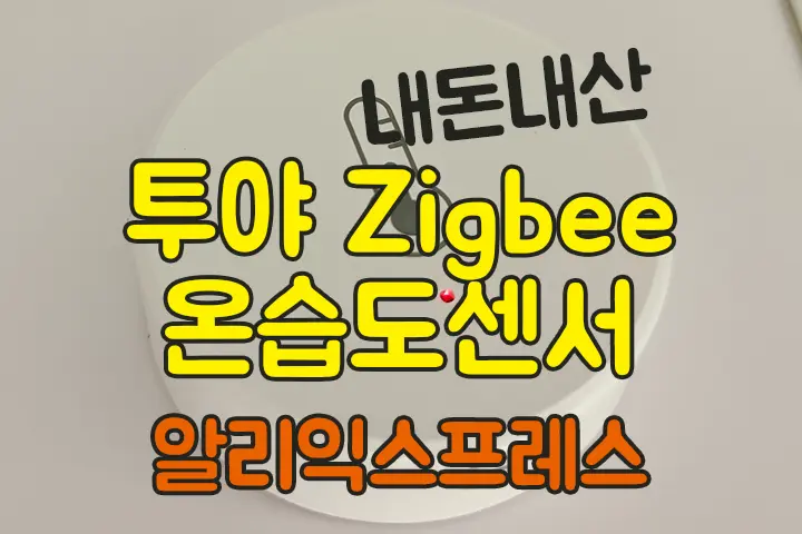 투야 Zigbee 지그비 온습도계 센서 스마트싱스 연동 알리익스프레스 내돈내산