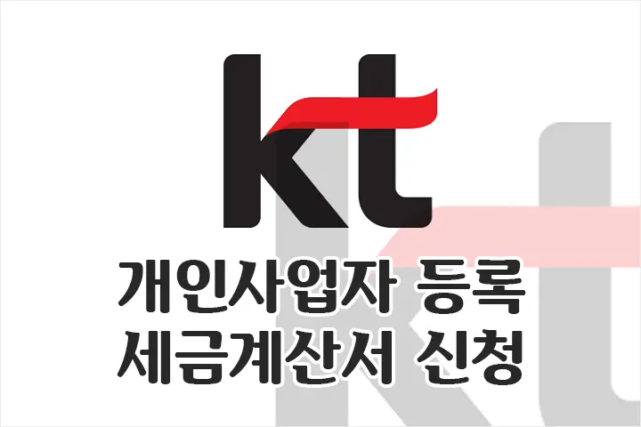 KT 인터넷 IPTV 인터넷전화 휴대폰 요금 등 개인사업자 등록 세금계산서 신청