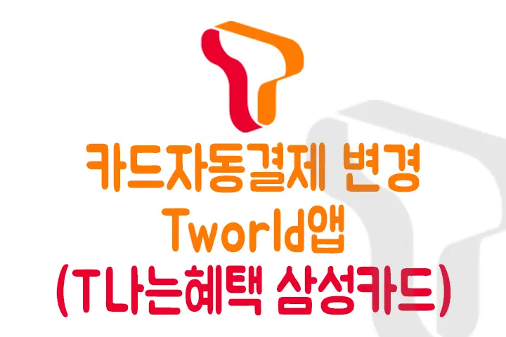 SKT 휴대폰 요금 카드자동이체 변경 방법 Tworld앱 (T나는혜택 삼성카드)