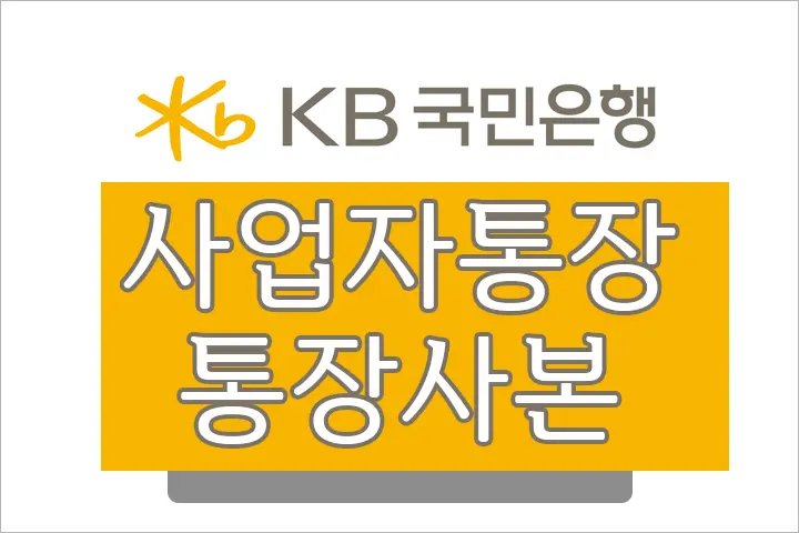 국민은행 (개인/법인)사업자통장 계좌개설확인서(통장사본) 무료 발급 방법