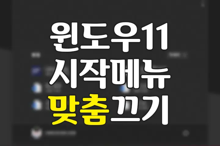 윈도우 11 시작메뉴 ‘맞춤’ 끄는 방법