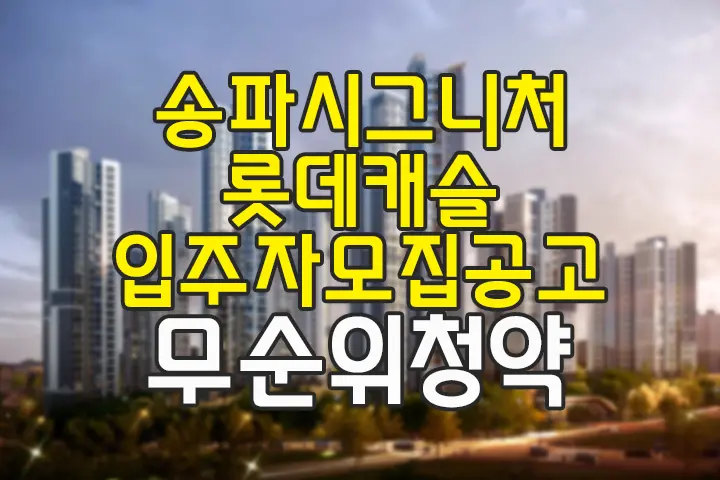 송파 시그니처 롯데캐슬 무순위 청약(계약취소 2세대) 입주자 모집 공고