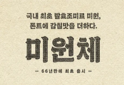 미원체 무료폰트 개인용 상업용 유튜브 사용가능