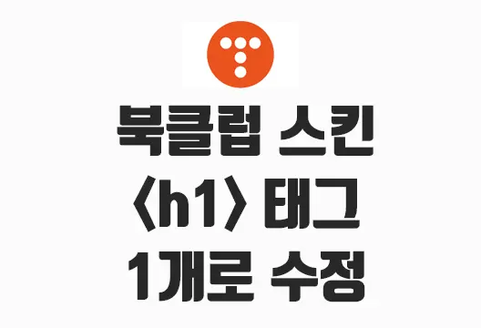 SEO 향상 티스토리 북클럽 스킨 블로그이름 <	h1> 태그 변경