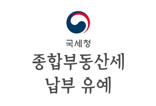 2022년 귀속 종합부동산세 납부 유예 요건