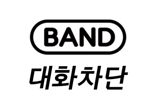 네이버 밴드 멤버 대화 차단 방법