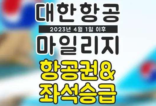 대한항공 보너스 항공권, 좌석 승급 공제 마일리지 (2023년 4월 1일 이후 발권), 성수기 기간 2022-2023