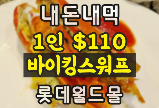 바이킹스워프 잠실점 롯데월드몰 1인 110달러 무제한 랍스터(바닷가재) 뷔페 내돈내먹