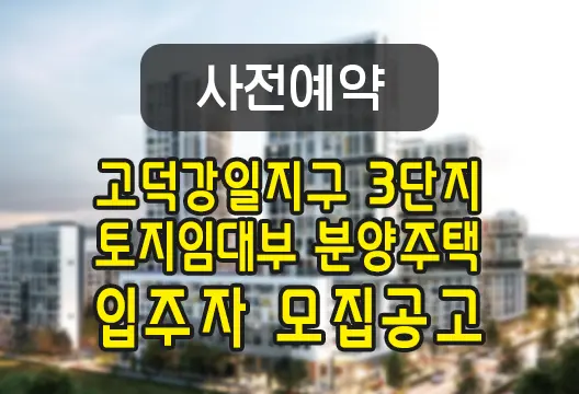 고덕강일지구 3단지 사전예약 토지임대부 분양주택 입주자 모집공고