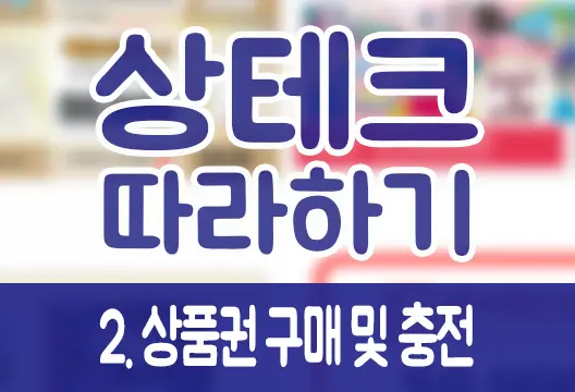 상테크 따라하기 ②컬쳐랜드, 해피머니, 북앤라이프(도서문화) 상품권 구매 및 충전