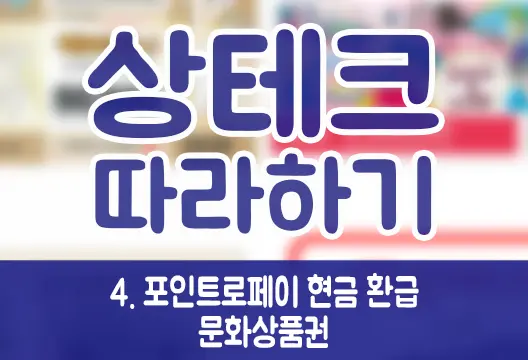 상테크 따라하기 ④온라인 문화상품권 포인트로페이 충전 및 현금 환급