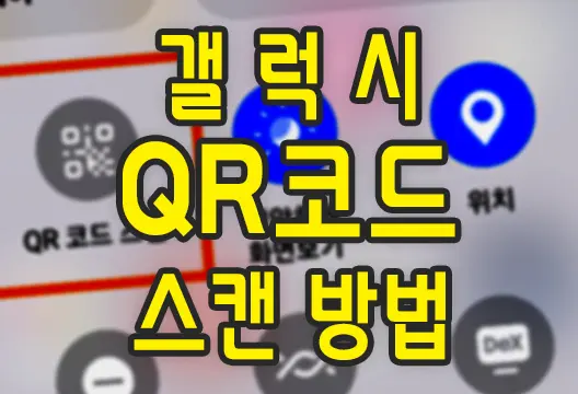 갤럭시 S20+ 기본 내장 앱으로 QR코드 스캔 방법