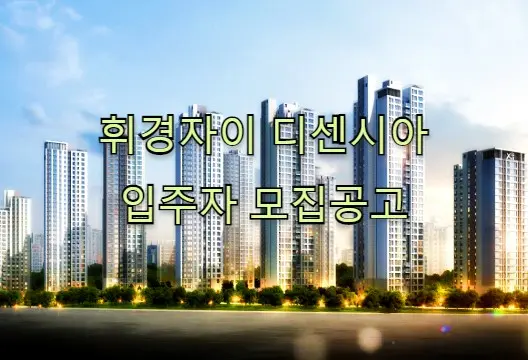 휘경 자이 디센시아 입주자 모집공고 분양일정 평면도 배치도